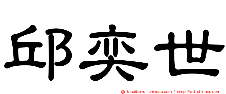 邱奕世