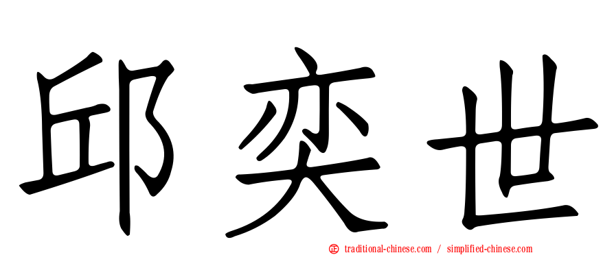 邱奕世