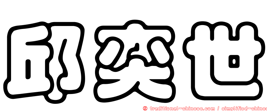 邱奕世