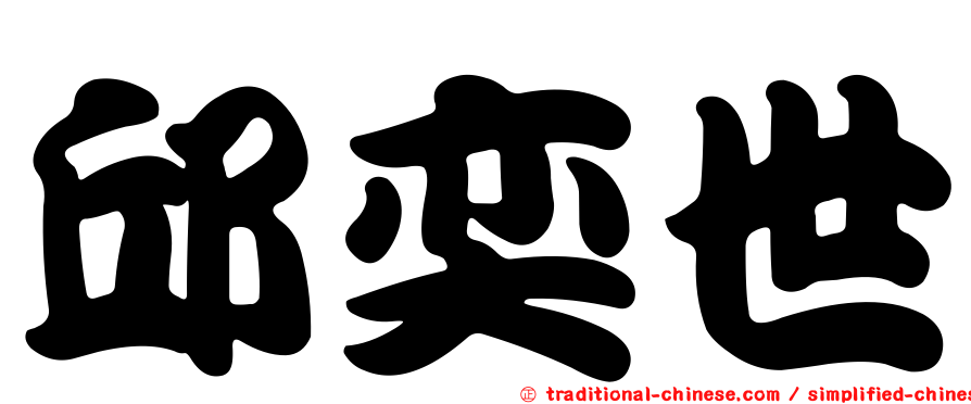 邱奕世