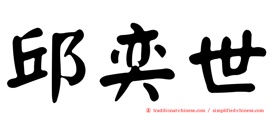 邱奕世
