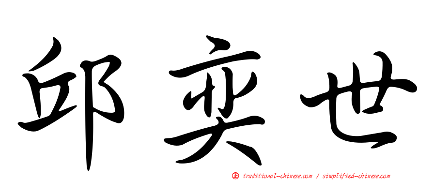 邱奕世
