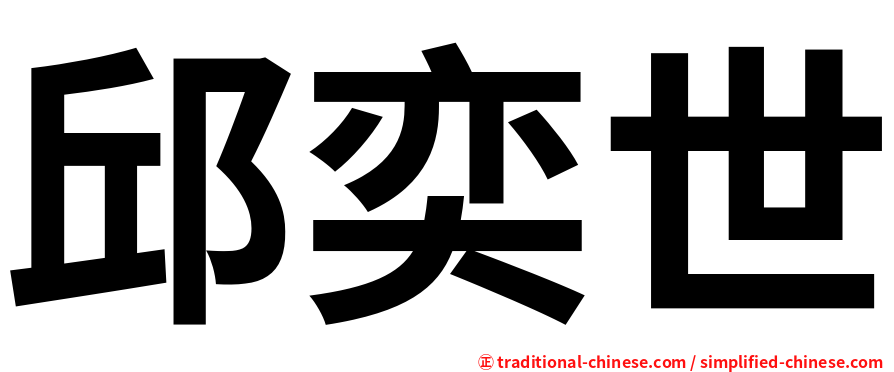 邱奕世