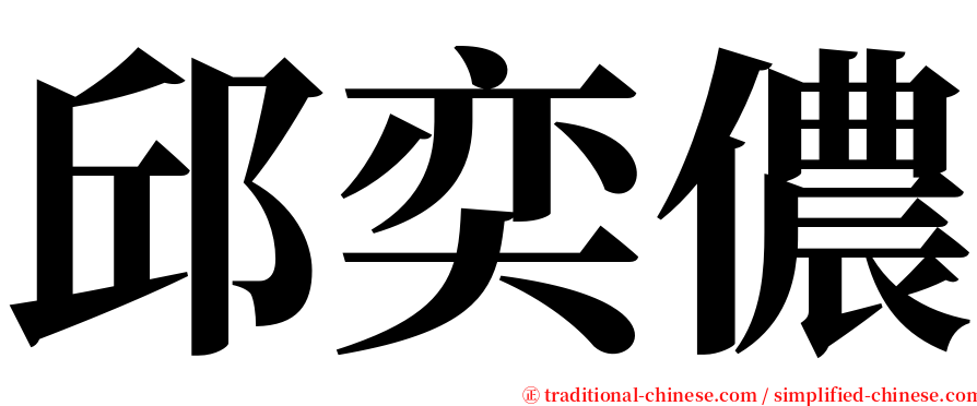 邱奕儂 serif font