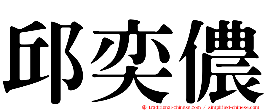 邱奕儂