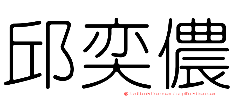 邱奕儂