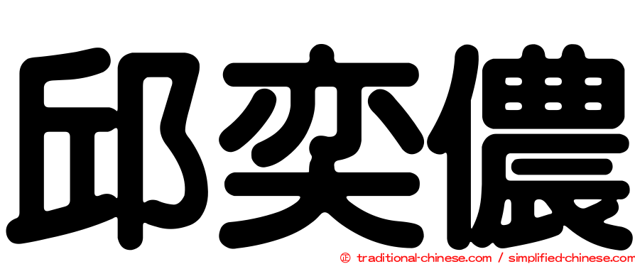 邱奕儂