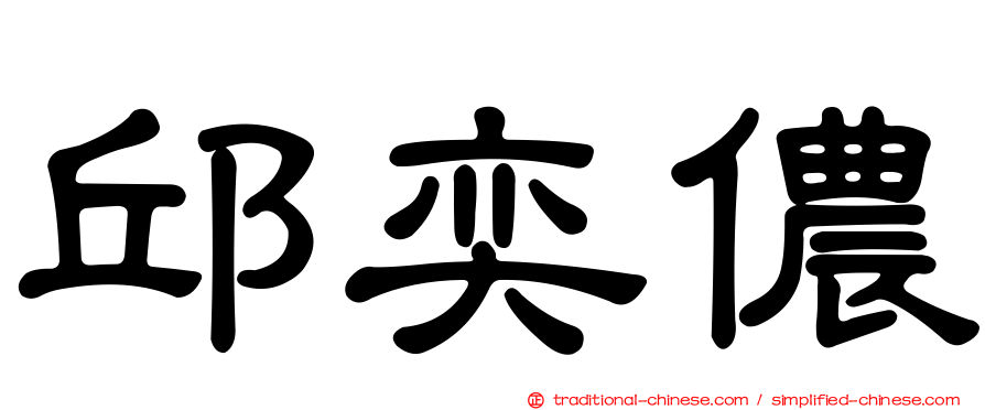 邱奕儂
