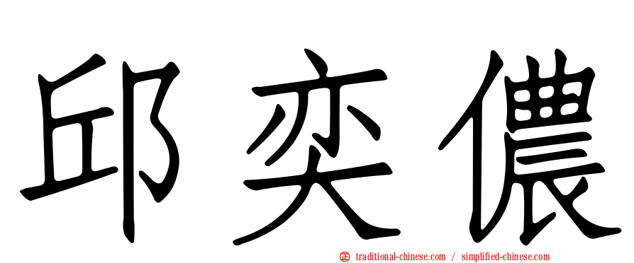 邱奕儂