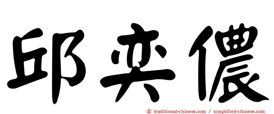 邱奕儂