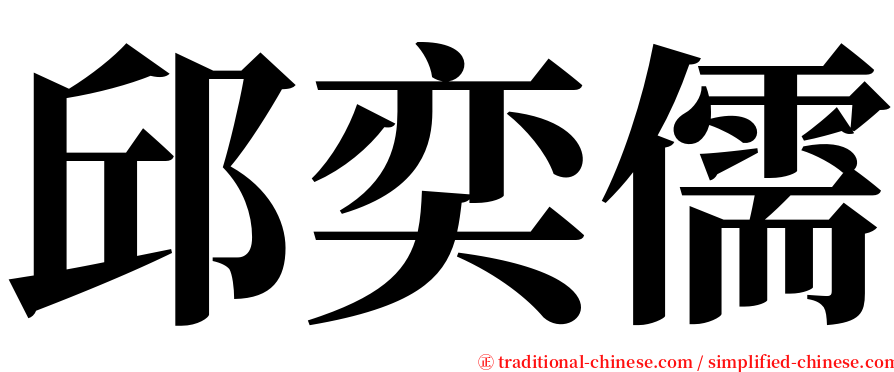 邱奕儒 serif font