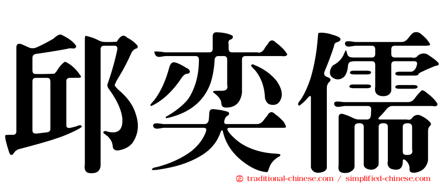 邱奕儒