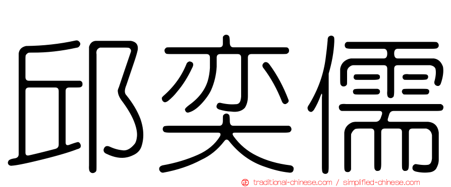 邱奕儒