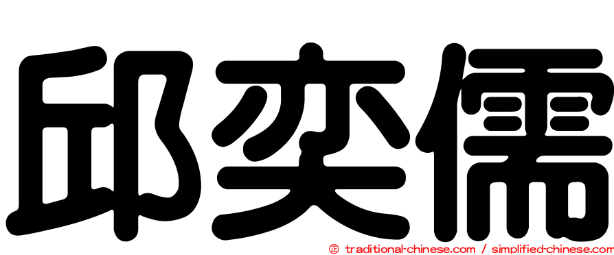 邱奕儒