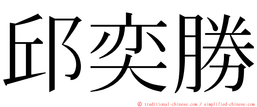 邱奕勝 ming font