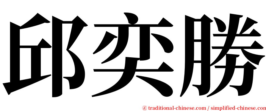 邱奕勝 serif font