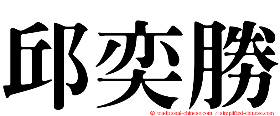 邱奕勝