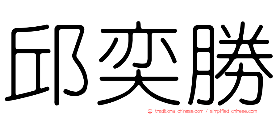 邱奕勝