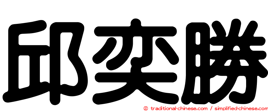 邱奕勝