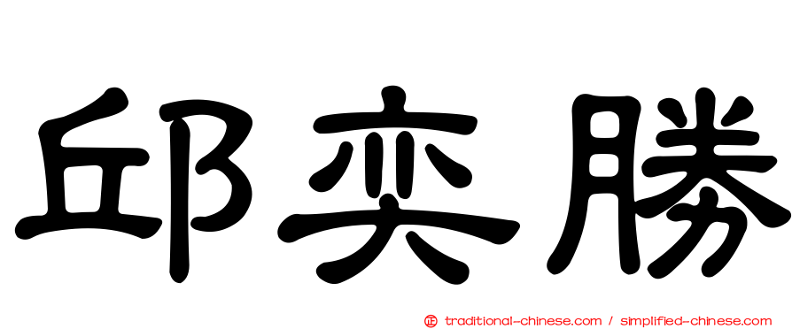邱奕勝