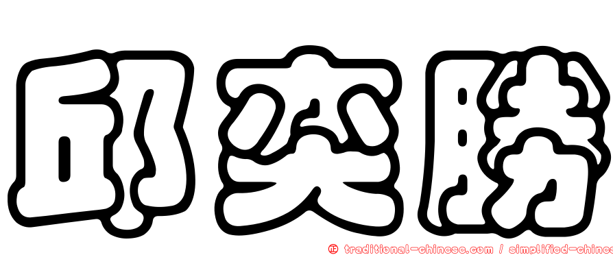 邱奕勝
