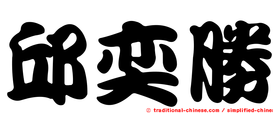 邱奕勝