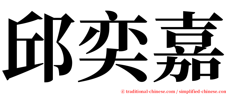 邱奕嘉 serif font