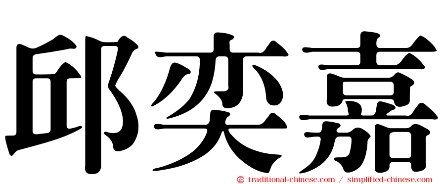 邱奕嘉