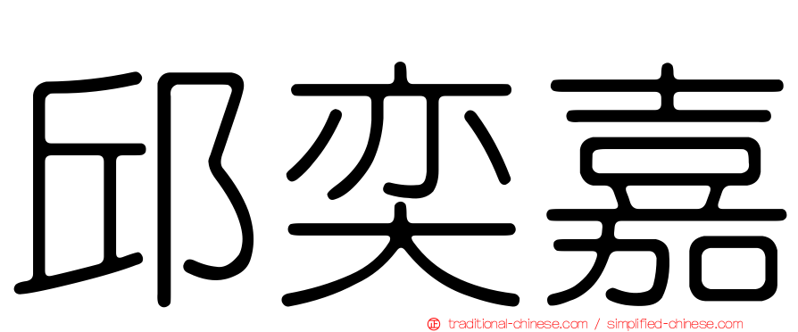 邱奕嘉