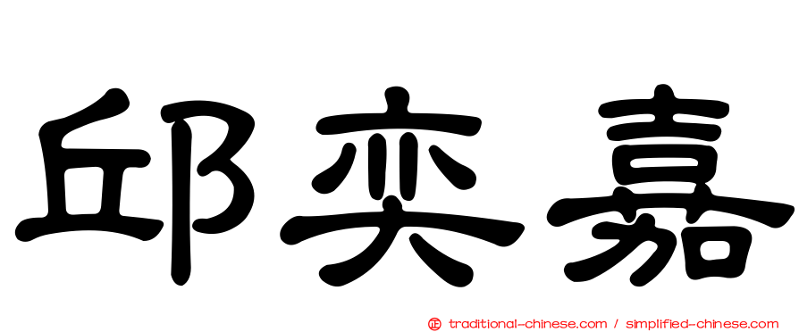 邱奕嘉