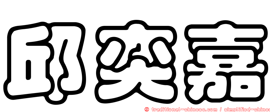 邱奕嘉