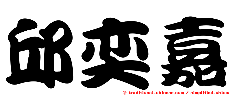 邱奕嘉