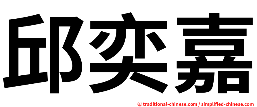 邱奕嘉