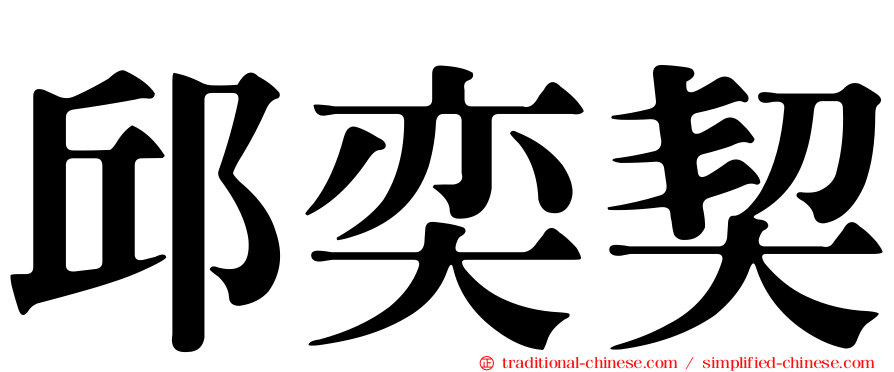 邱奕契