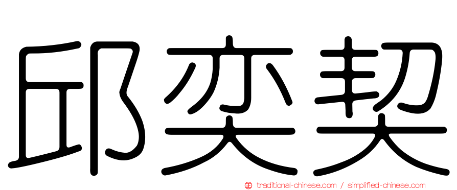 邱奕契