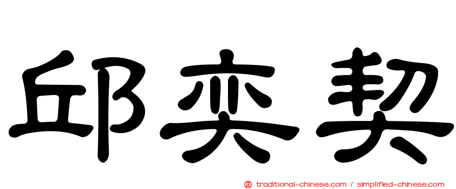 邱奕契