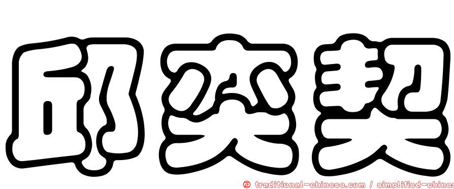 邱奕契