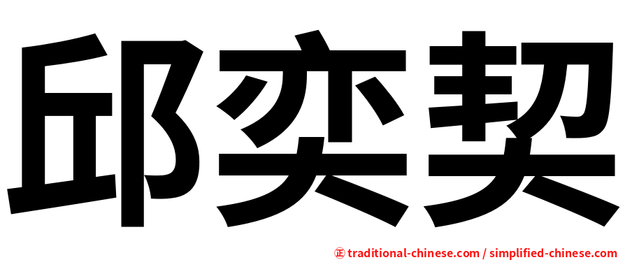 邱奕契