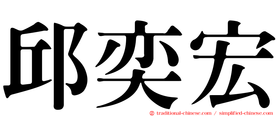 邱奕宏