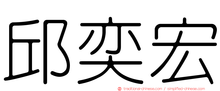 邱奕宏