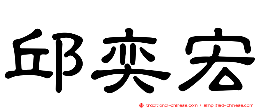 邱奕宏
