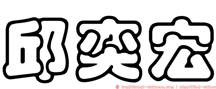 邱奕宏