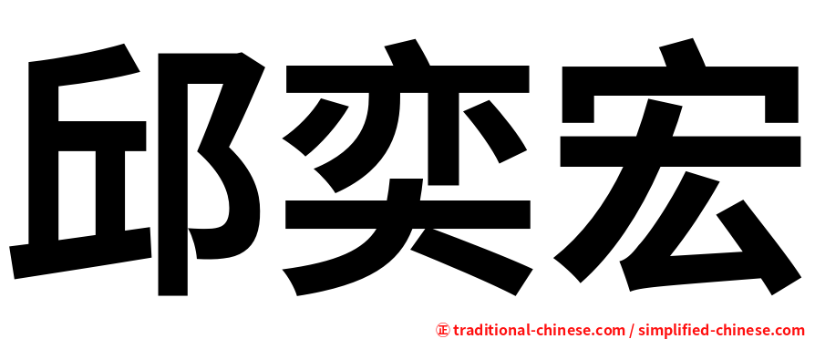 邱奕宏