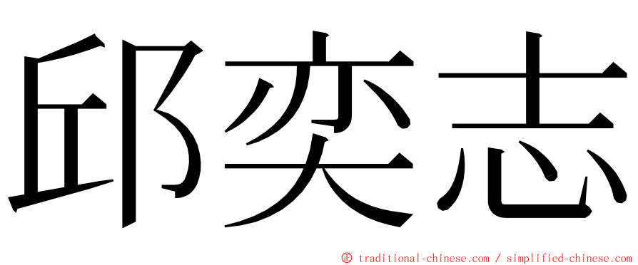 邱奕志 ming font