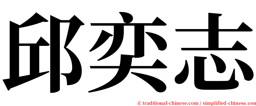 邱奕志 serif font