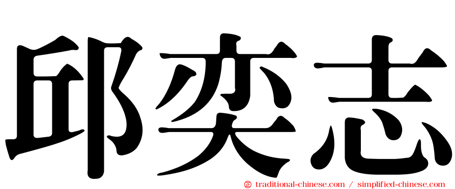 邱奕志