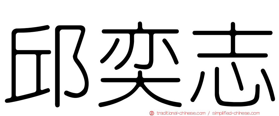 邱奕志