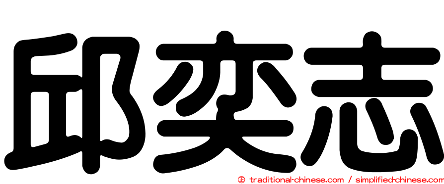邱奕志