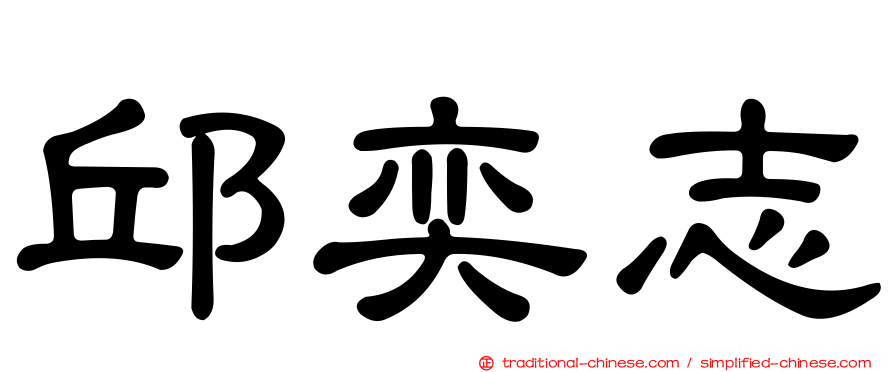 邱奕志