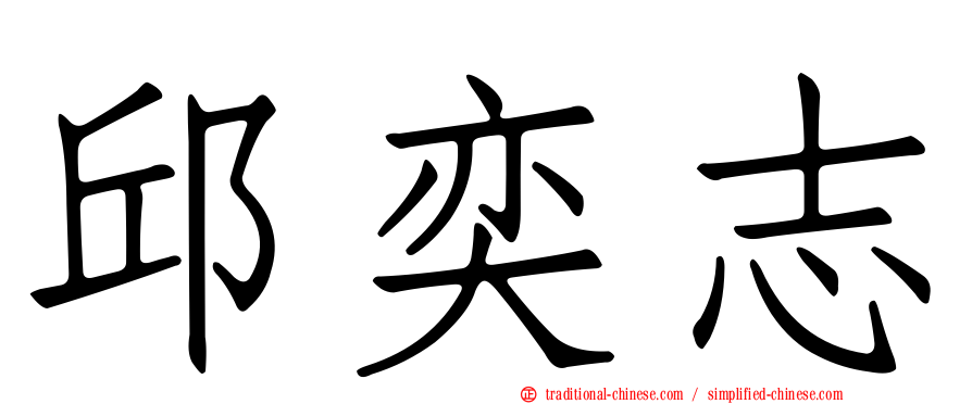 邱奕志